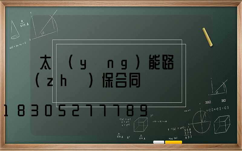 太陽(yáng)能路燈質(zhì)保合同