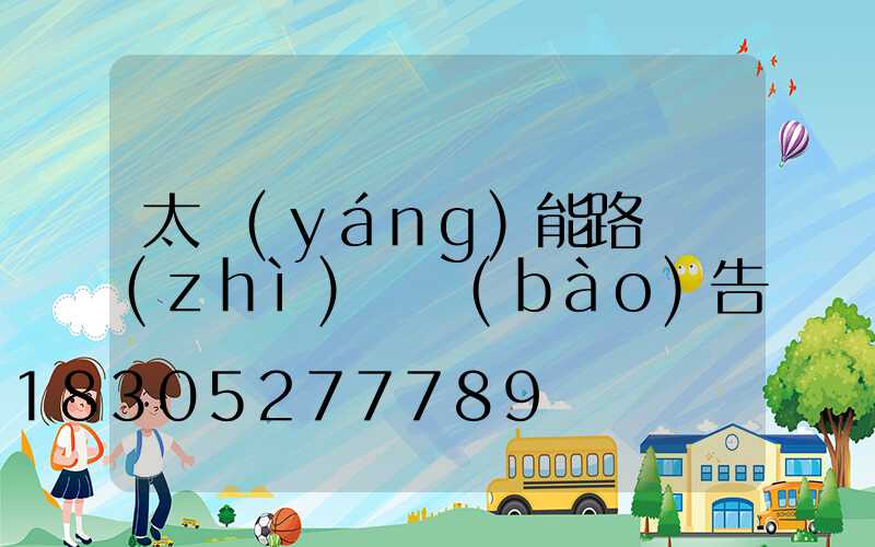 太陽(yáng)能路燈質(zhì)檢報(bào)告