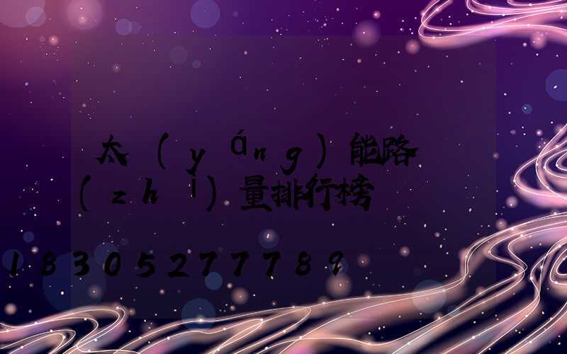 太陽(yáng)能路燈質(zhì)量排行榜