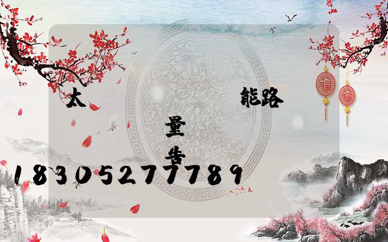 太陽(yáng)能路燈質(zhì)量檢測(cè)報(bào)告
