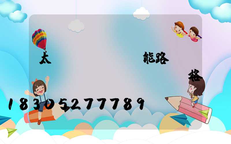 太陽(yáng)能路燈購(gòu)買價(jià)格貴嗎-