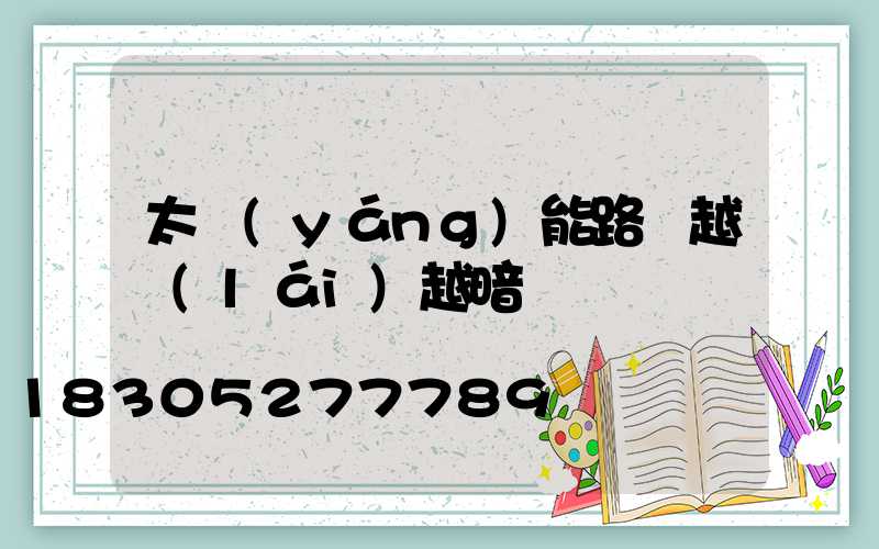 太陽(yáng)能路燈越來(lái)越暗