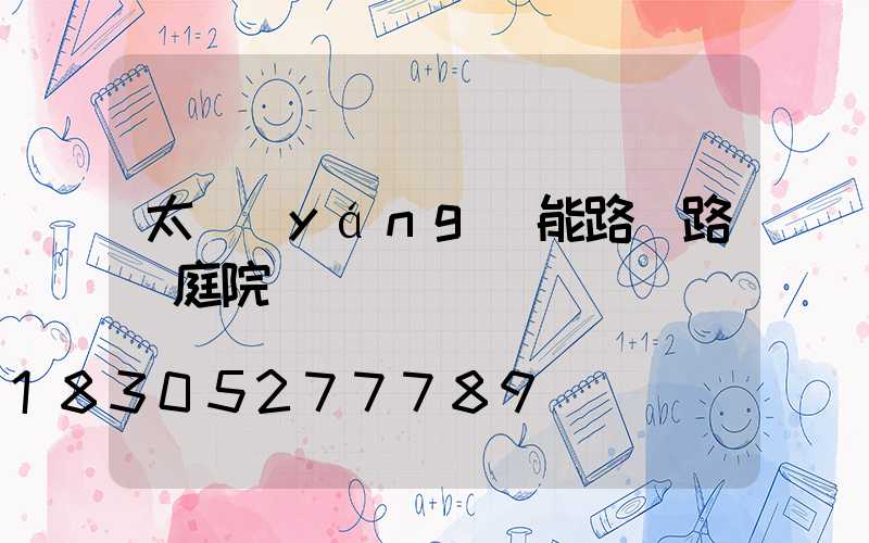 太陽(yáng)能路燈路燈庭院燈