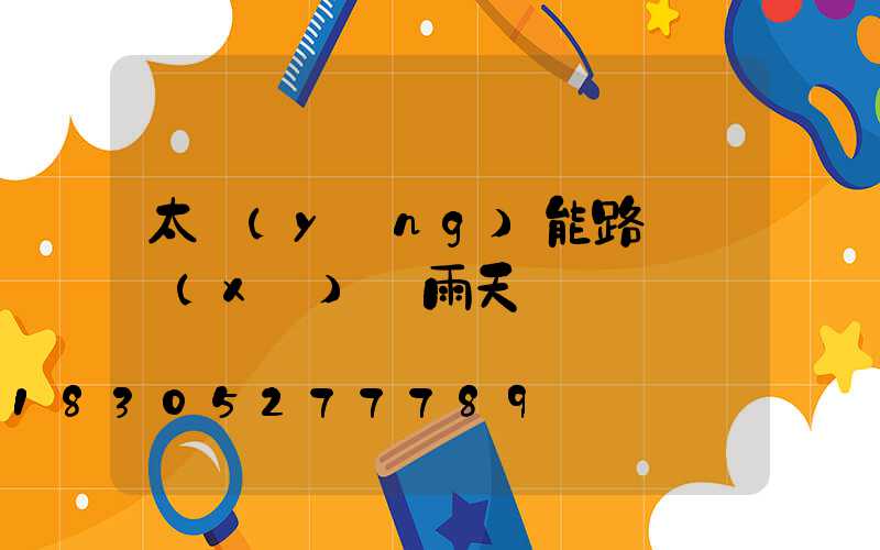 太陽(yáng)能路燈連續(xù)陰雨天