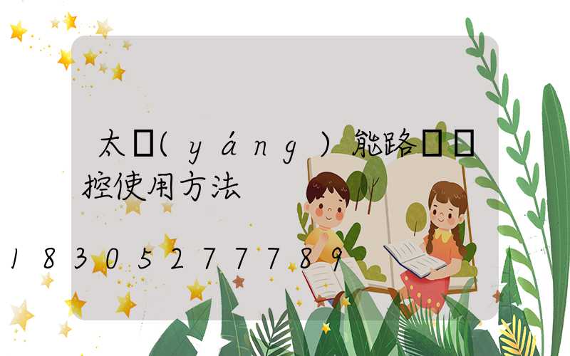 太陽(yáng)能路燈遙控使用方法