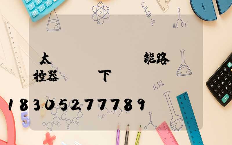太陽(yáng)能路燈遙控器app下載