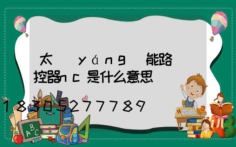 太陽(yáng)能路燈遙控器nc是什么意思