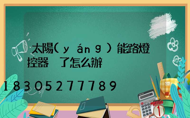 太陽(yáng)能路燈遙控器丟了怎么辦