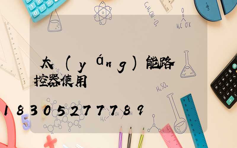 太陽(yáng)能路燈遙控器使用