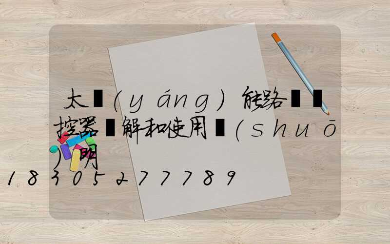 太陽(yáng)能路燈遙控器圖解和使用說(shuō)明