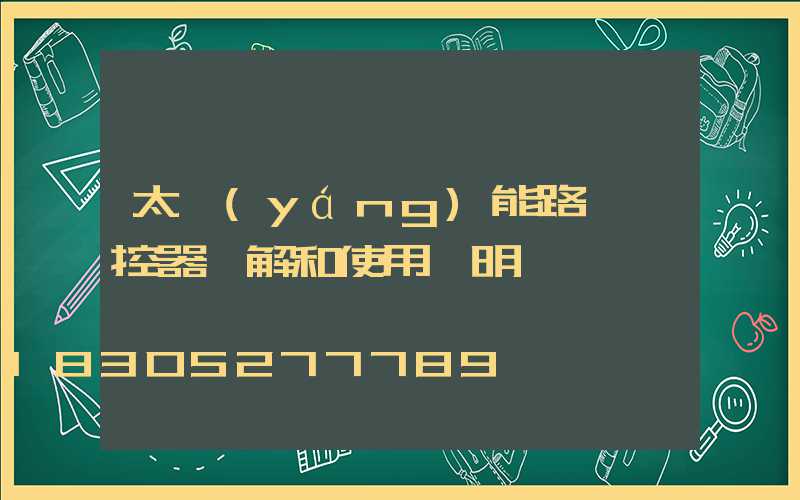 太陽(yáng)能路燈遙控器圖解和使用說明
