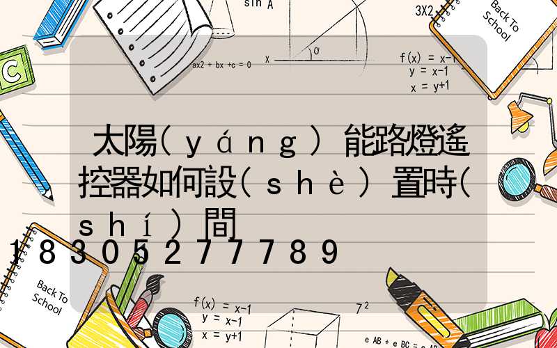 太陽(yáng)能路燈遙控器如何設(shè)置時(shí)間