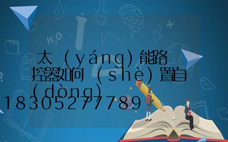 太陽(yáng)能路燈遙控器如何設(shè)置自動(dòng)