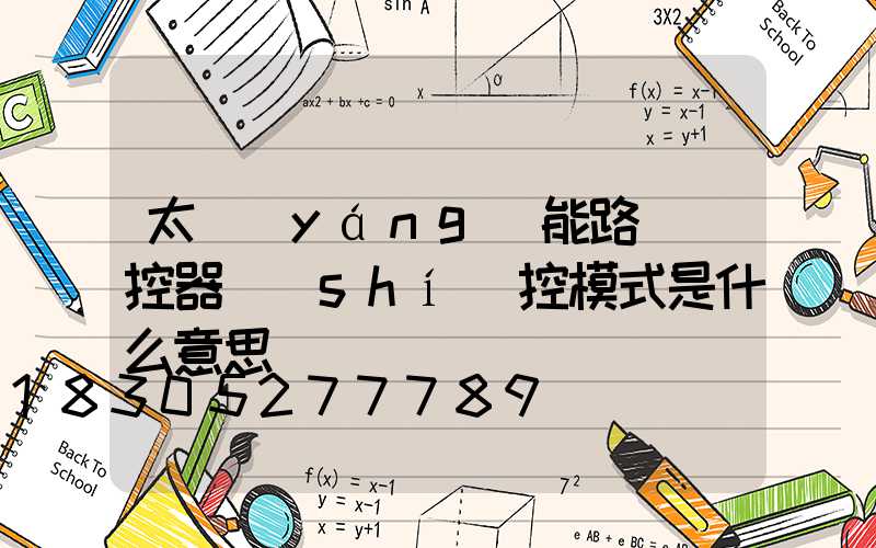 太陽(yáng)能路燈遙控器時(shí)控模式是什么意思
