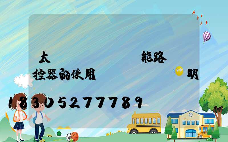 太陽(yáng)能路燈遙控器的使用說(shuō)明