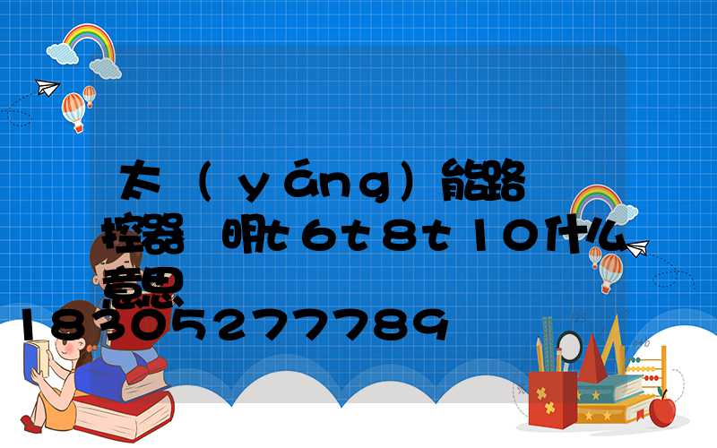 太陽(yáng)能路燈遙控器說明t6t8t10什么意思