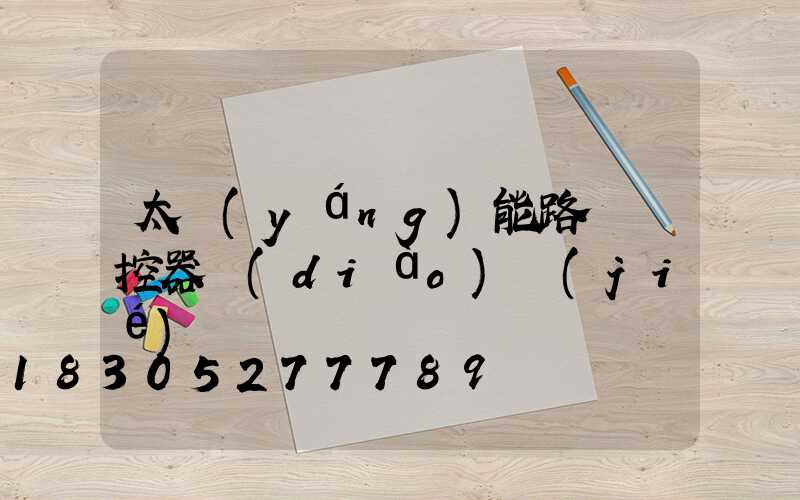 太陽(yáng)能路燈遙控器調(diào)節(jié)