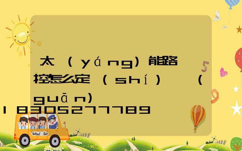 太陽(yáng)能路燈遙控怎么定時(shí)開關(guān)燈