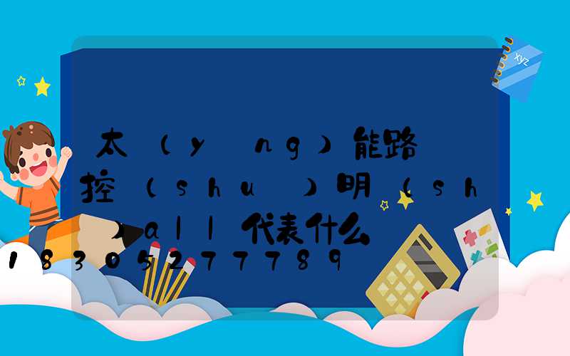 太陽(yáng)能路燈遙控說(shuō)明書(shū)all代表什么