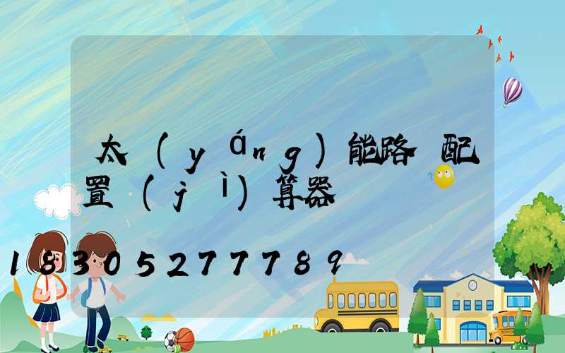 太陽(yáng)能路燈配置計(jì)算器