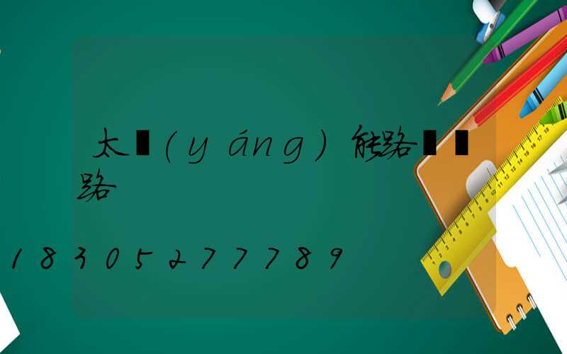 太陽(yáng)能路燈銷路