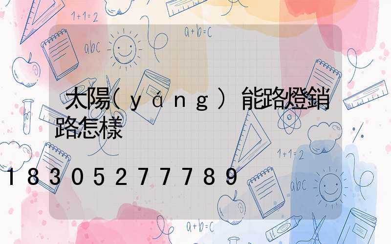 太陽(yáng)能路燈銷路怎樣