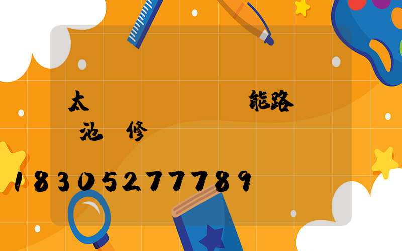 太陽(yáng)能路燈鋰電池維修