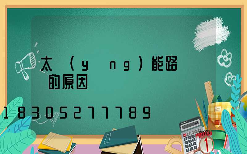 太陽(yáng)能路燈閃爍的原因
