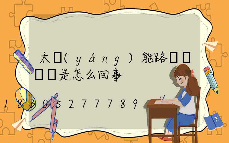 太陽(yáng)能路燈閃紅燈是怎么回事