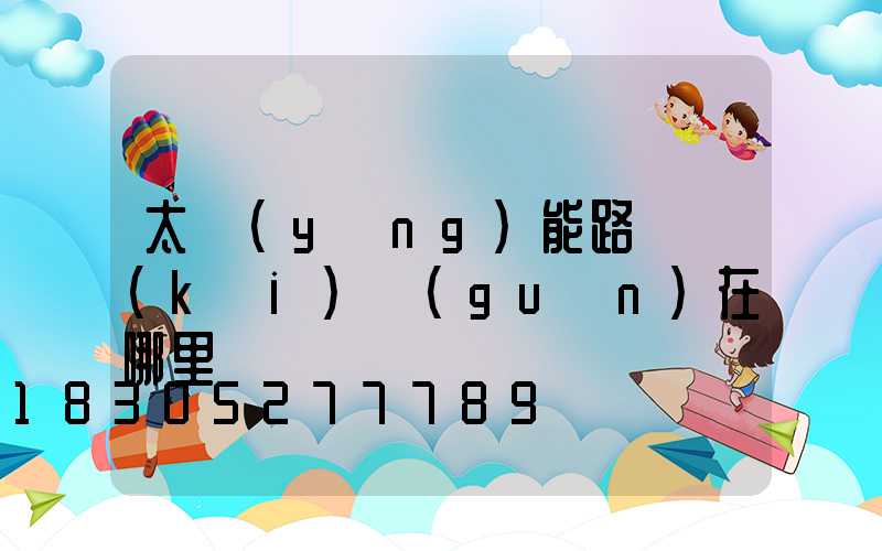 太陽(yáng)能路燈開(kāi)關(guān)在哪里