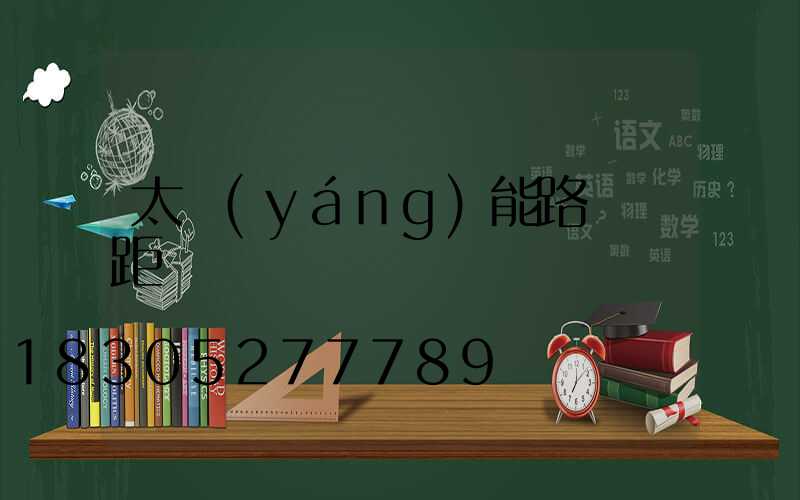 太陽(yáng)能路燈間距