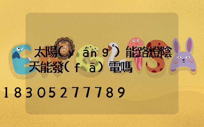 太陽(yáng)能路燈陰天能發(fā)電嗎