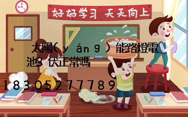 太陽(yáng)能路燈電池3伏正常嗎