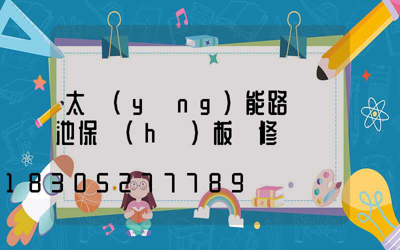 太陽(yáng)能路燈電池保護(hù)板維修