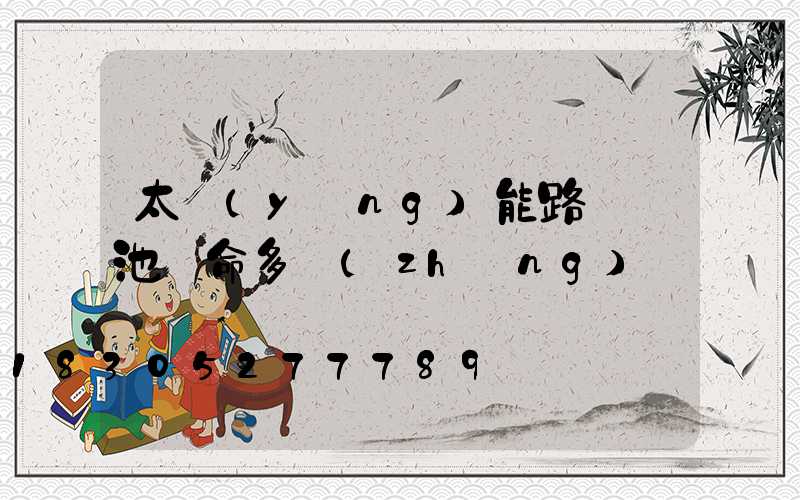 太陽(yáng)能路燈電池壽命多長(zhǎng)