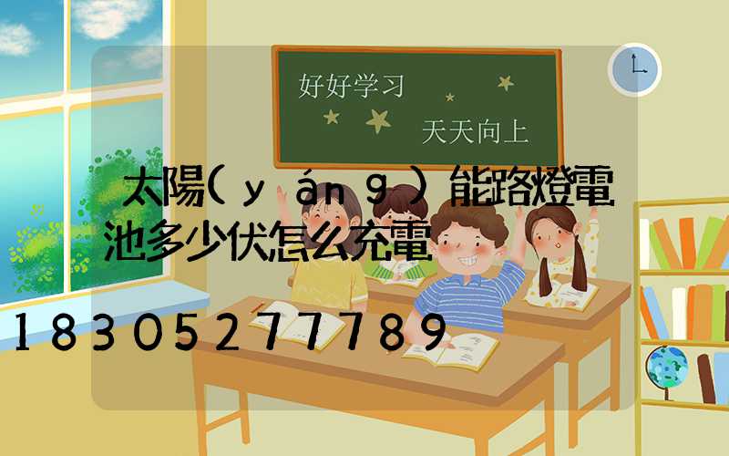 太陽(yáng)能路燈電池多少伏怎么充電