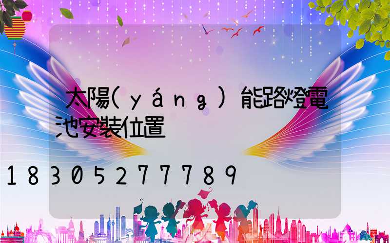 太陽(yáng)能路燈電池安裝位置