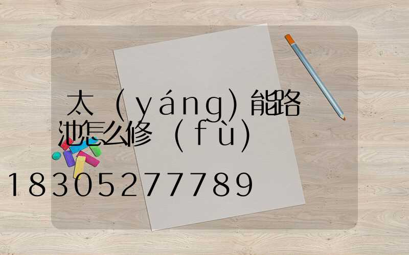 太陽(yáng)能路燈電池怎么修復(fù)