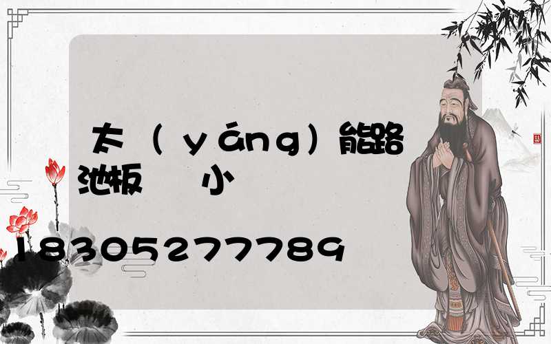 太陽(yáng)能路燈電池板電壓小