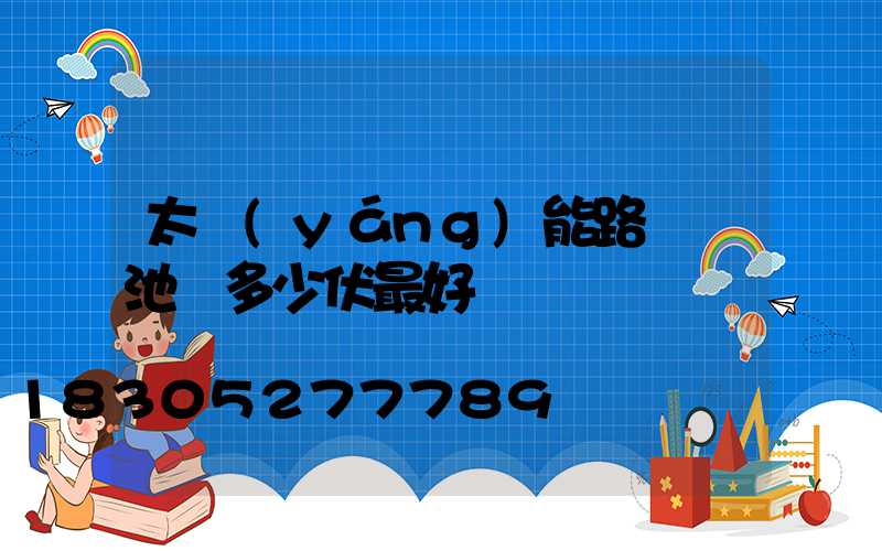 太陽(yáng)能路燈電池為多少伏最好