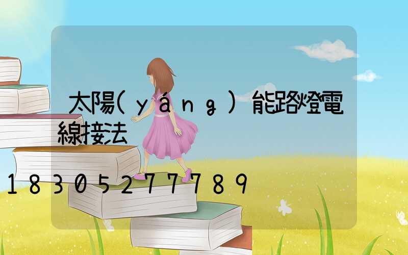太陽(yáng)能路燈電線接法