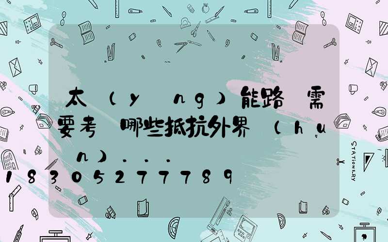 太陽(yáng)能路燈需要考慮哪些抵抗外界環(huán)...