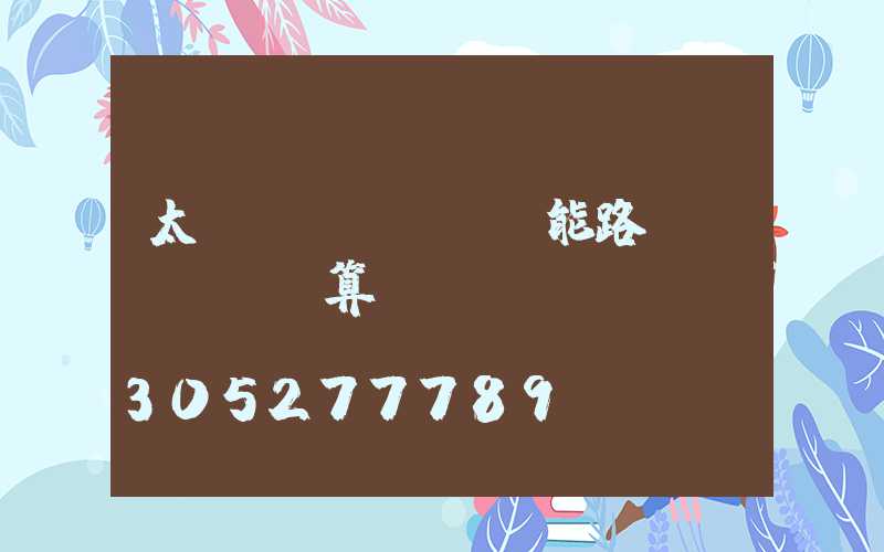 太陽(yáng)能路燈預(yù)算書(shū)
