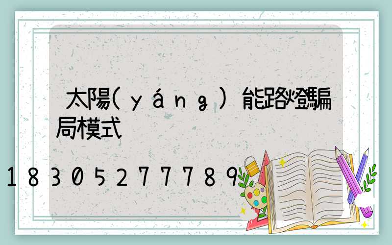 太陽(yáng)能路燈騙局模式