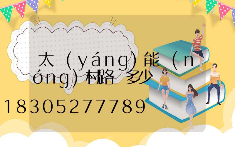 太陽(yáng)能農(nóng)村路燈多少錢