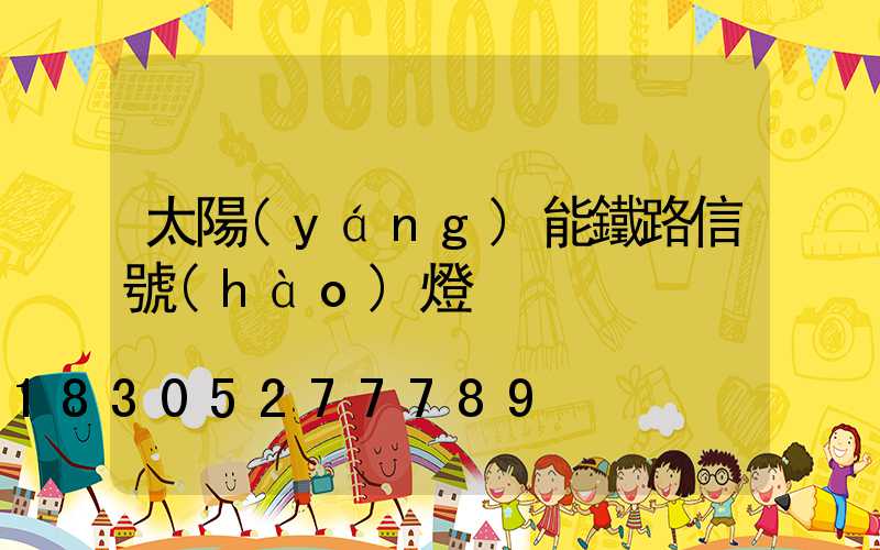 太陽(yáng)能鐵路信號(hào)燈