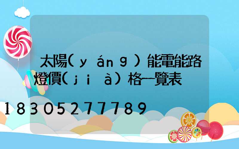 太陽(yáng)能電能路燈價(jià)格一覽表