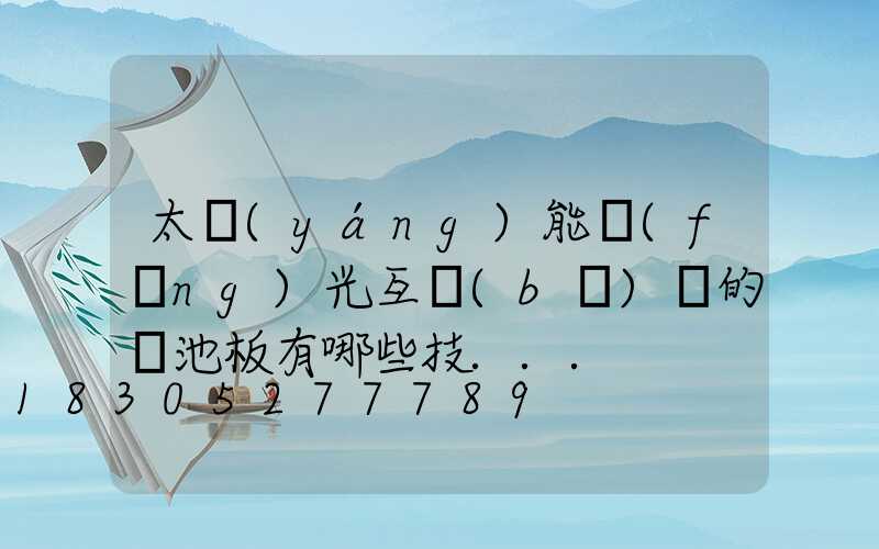 太陽(yáng)能風(fēng)光互補(bǔ)燈的電池板有哪些技...