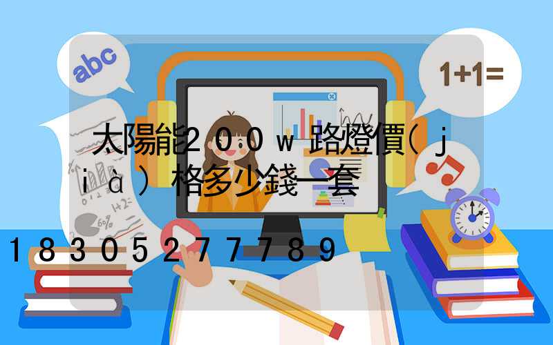 太陽能200w路燈價(jià)格多少錢一套