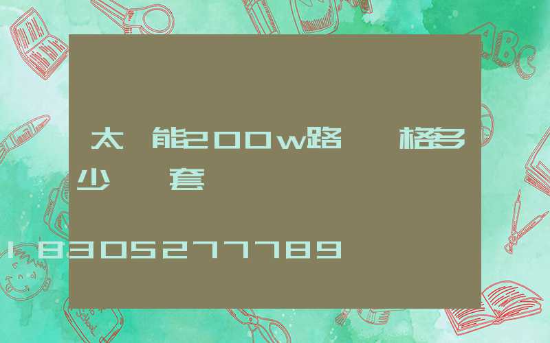 太陽能200w路燈價格多少錢一套